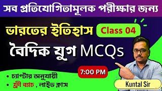 🔥 ভারতের ইতিহাস - বৈদিক যুগ MCQs | Indian History   Vedic Age MCQs | West Bengal job preparation screenshot 3