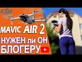 DJI Mavic Air 2 - НЕ ПОКУПАЙТЕ ЭТОТ ДРОН, пока не посмотрите это видео!