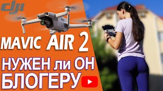 DJI Mavic Air 2 - НЕ ПОКУПАЙТЕ ЭТОТ ДРОН, пока не посмотрите это видео!