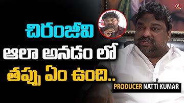 Producer Natti Kumar Reaction On Megastar Chiranjeevi Comments | Mohan Babu | RTV Telugu