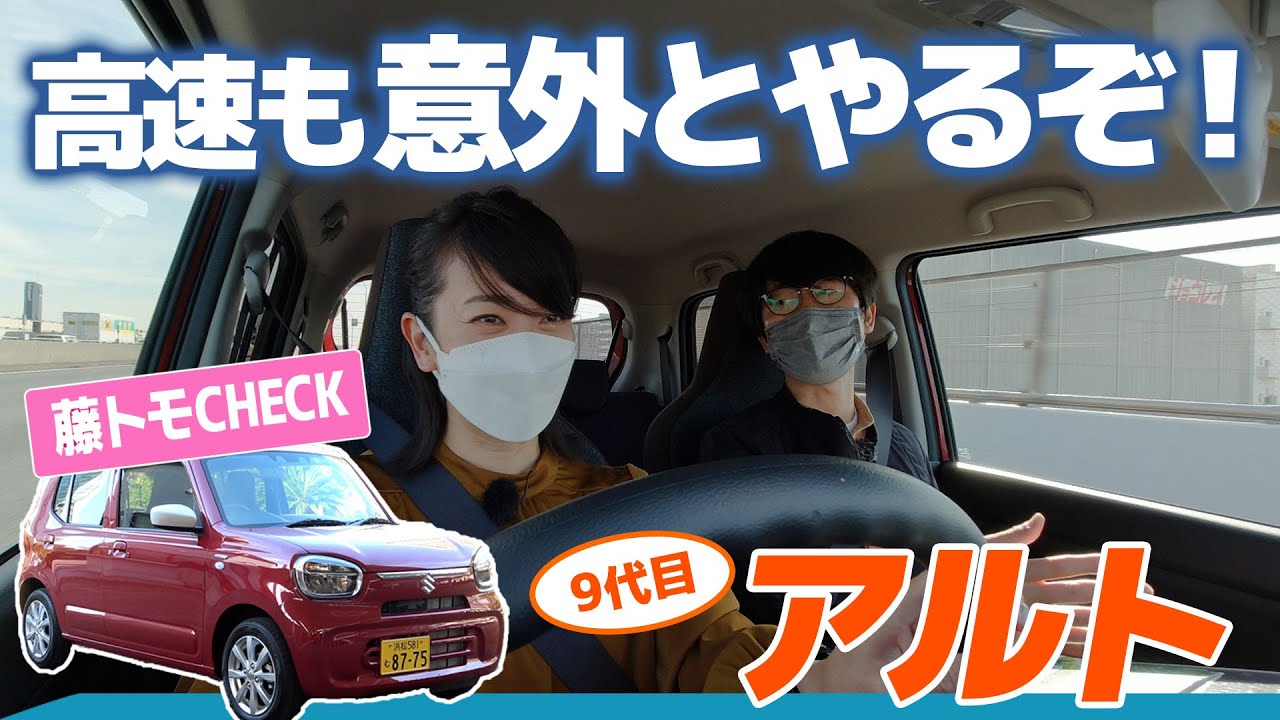 新型アルトに乗ってみた。ちゃんと進化してます！【藤トモCHECK】