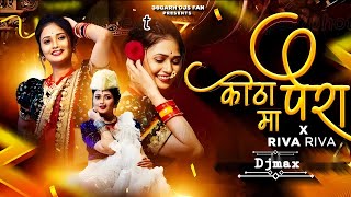 Dj Chandan Raipur || Kotha Ma Paira Darech Nai Ho|| Riva Riva || New Chhattisgarhi Remix 2026