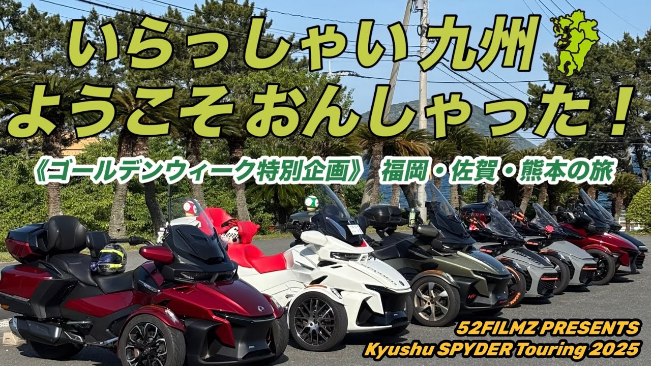2025.5.4 九州カンナムスパイダーツーリング　ようこそおんしゃった！ゴールデンウィーク特別企画　福岡・佐賀・熊本の旅