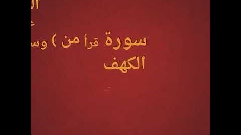 فضل سورة الكهف فهي نور بين الجمعتين