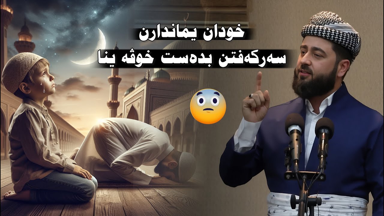 ‎ ‎خودان یماندارن سەركەفتن بدەست خوڤە ینا ملا هرمان خليل بيسفكي
