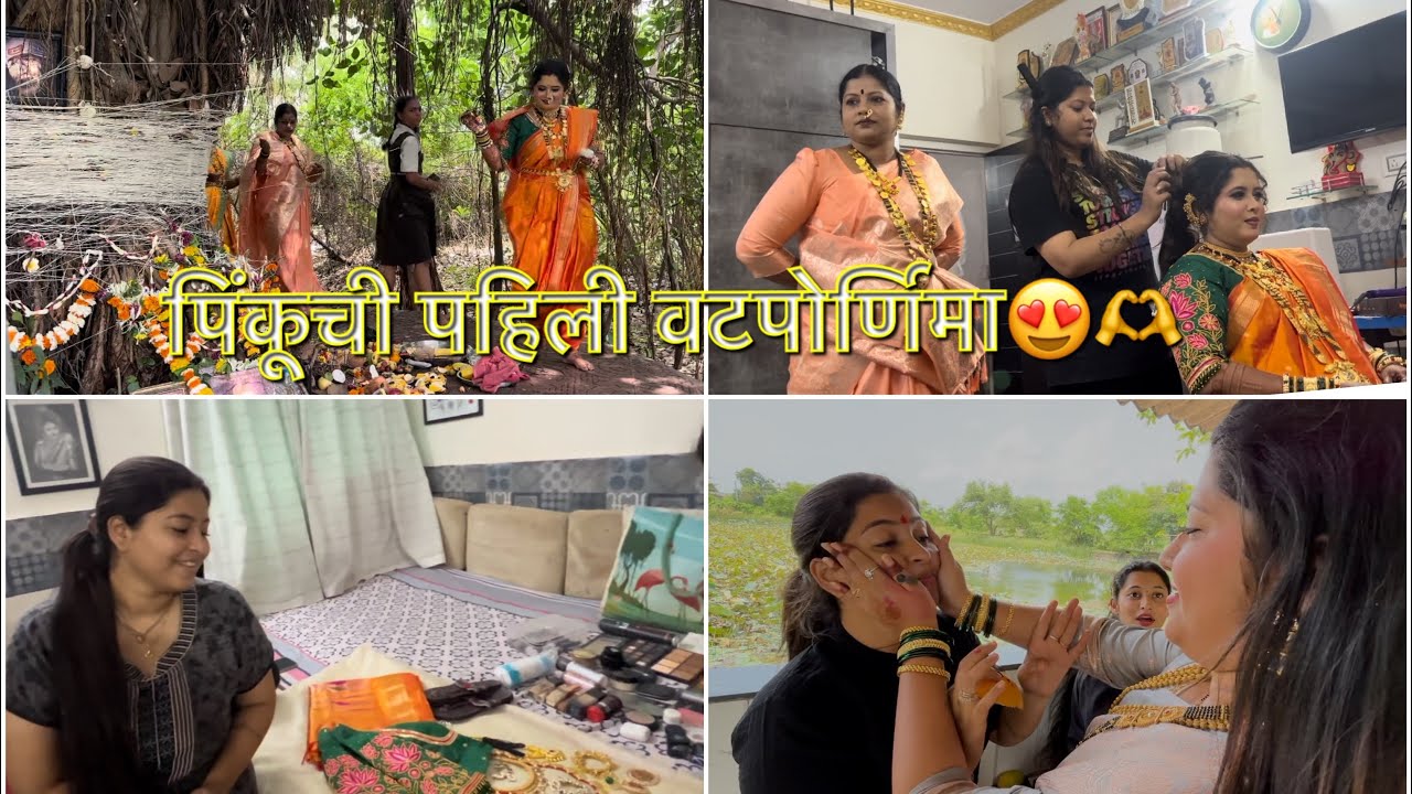 पिंकूची पहिली वटपोर्णिमा😍 | PAYAL PATIL VLOGS 🤍