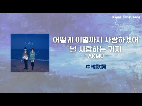 中韓字幕｜AKMU - 어떻게 이별까지 사랑하겠어, 널 사랑하는 거지｜How can I love the heartbreak, you`re the one I love Lyrics
