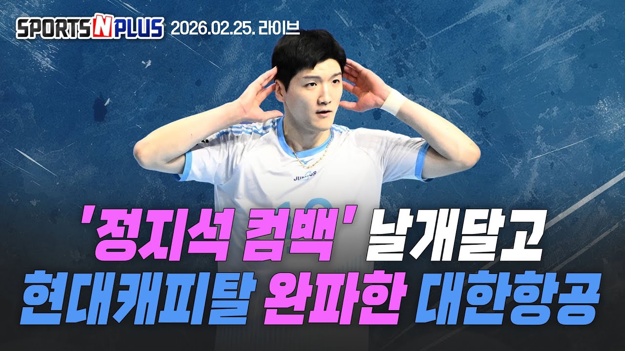[스포츠N플러스] Ep.402. 어쩌다 시즌 최종전이 된 개막전 | 강소휘가 돌아오니 타나차가 쓰러졌다 | 아시아쿼터, AVC 아시아선수5 | 2026.02.25 라이브