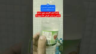 الخل الأبيض صناعي ولا طبيعي          الخل                 السعودية  لبنان  سوريا          صحة سمعها