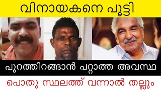 Malayalam Film Acter Vinayakal Facing Many Issue From Social Media | Vinayakan And Ommen Chandy News