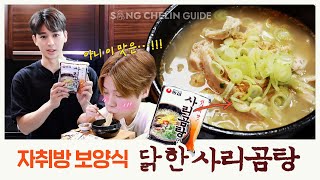 [SUB] 자취방 보양식 닭한사리곰탕 !! feat.진환 | Easy to make Sari Gomtang Chicken Noodles Recipe!! feat.Jinhwan