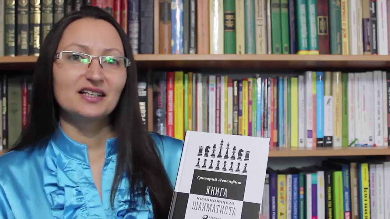 Г. Левенфиш Книга начинающего шахматиста от Альпина Паблишер Рецензия ...