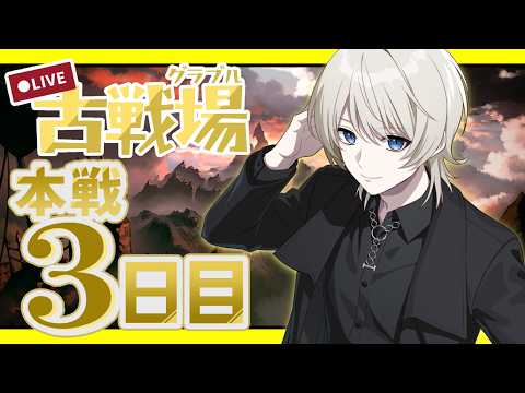 【 グラブル 】光古戦場本選3日目 夜の250Hell周回部【 VTuber /蒼月ケイト】