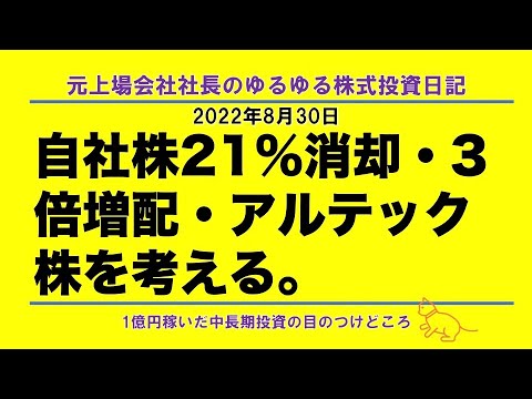 自社株21%消却・3倍増配・アルテック株を考える。