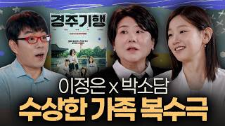 A Suspicious Family Revenge Drama: Lee Jung-eun and Park So-dam Discuss the Behind-the-Scenes of ...