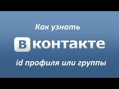 Как узнать id профиля и группы  ВКонтакте