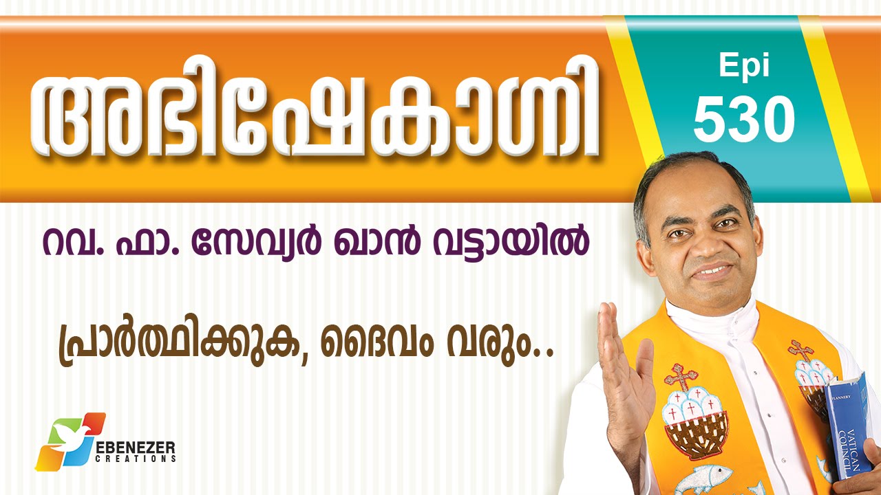Pray, the Lord will come to you | പ്രാർത്ഥിക്കുക, ദൈവം വരും | Abhishekagni | Episode 530