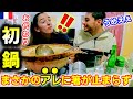 フランス家族と初めて鍋を囲んだら、アレにハマりまくって大興奮、アンコール攻撃にあいました！【海外の反応】