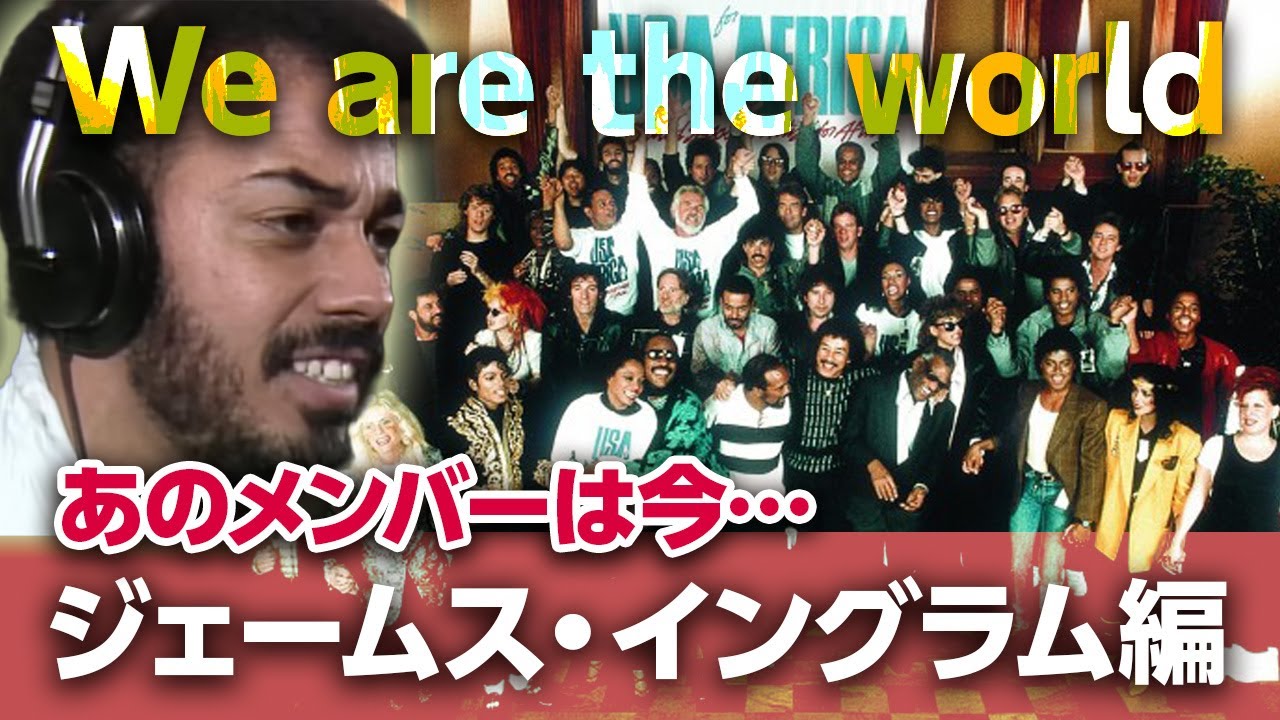 【愕然】ジェームス・イングラムの現在!『We Are The World』から40年…今何やってるの!? - YouTube