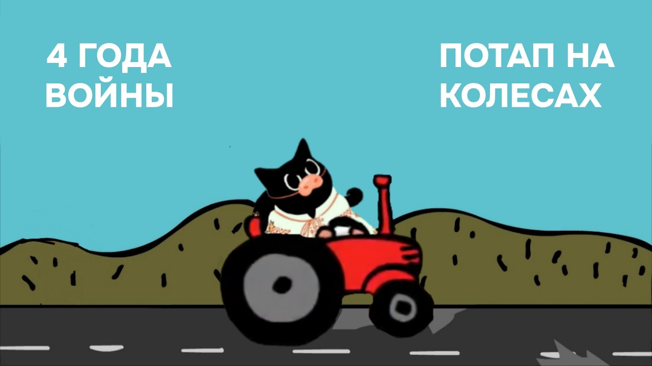 Финально по поводу 4х лет войны | Потап на колёсах
