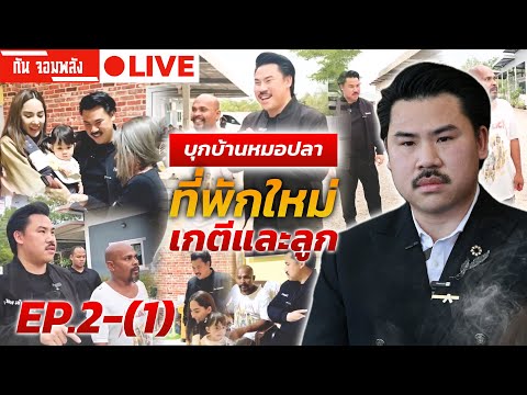 กัน จอมพลัง บุกบ้านหมอปลา ที่พักใหม่เกตี EP.2-(1) 🔴 LIVE #กันจอมพลัง #thailand #โหนกระแส