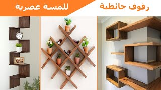 تصاميم رفوف خشبية للجدران/ ديكورات رائعة Etagères en bois