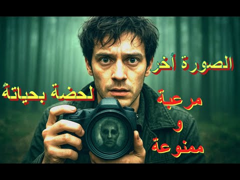 قصة هنتر كايفك المصو ر اللي اختفى داخل الكاميرا جريمة غامضة حقيقية تهز الإنترنت قصص غامضة