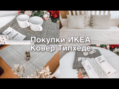 Покупки ИКЕА🌿Ковёр Типхеде🌿Распаковка🌿Как смотрится в интерьере🌿