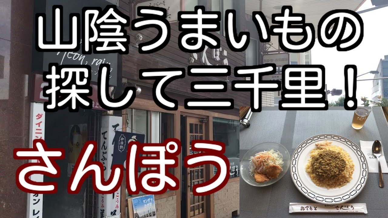 山陰うまいもの探して三千里 鳥取県米子市 さんぽう ドライカレー Youtube