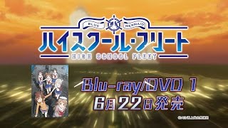 「ハイスクール・フリート」Blu-ray＆DVD第1巻 6月22日発売！
