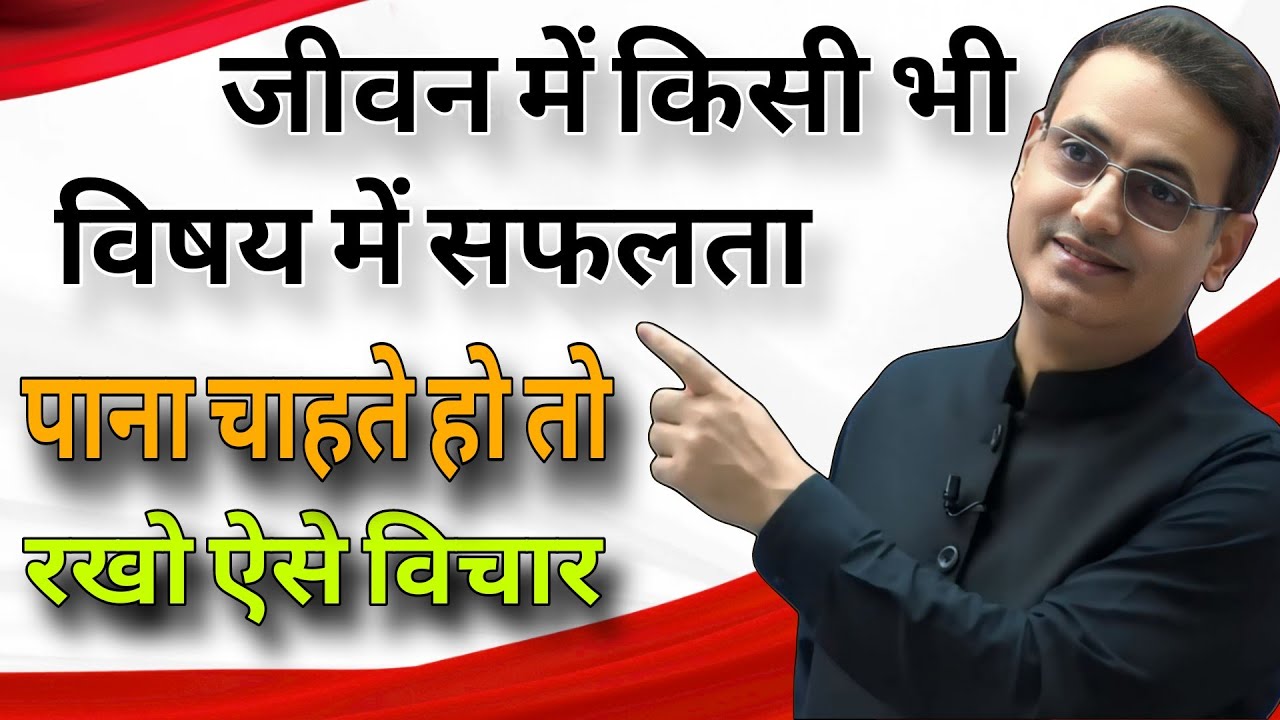जीवन में किसी भी विषय में सफलता पाना चाहते हो तो रखो ऐसे विचार Vikas Divyakirti bes Hindi motivation