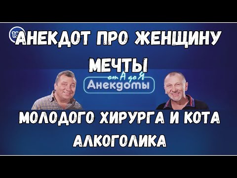 Анекдот про женщину мечты, молодого хирурга и кота алкоголика