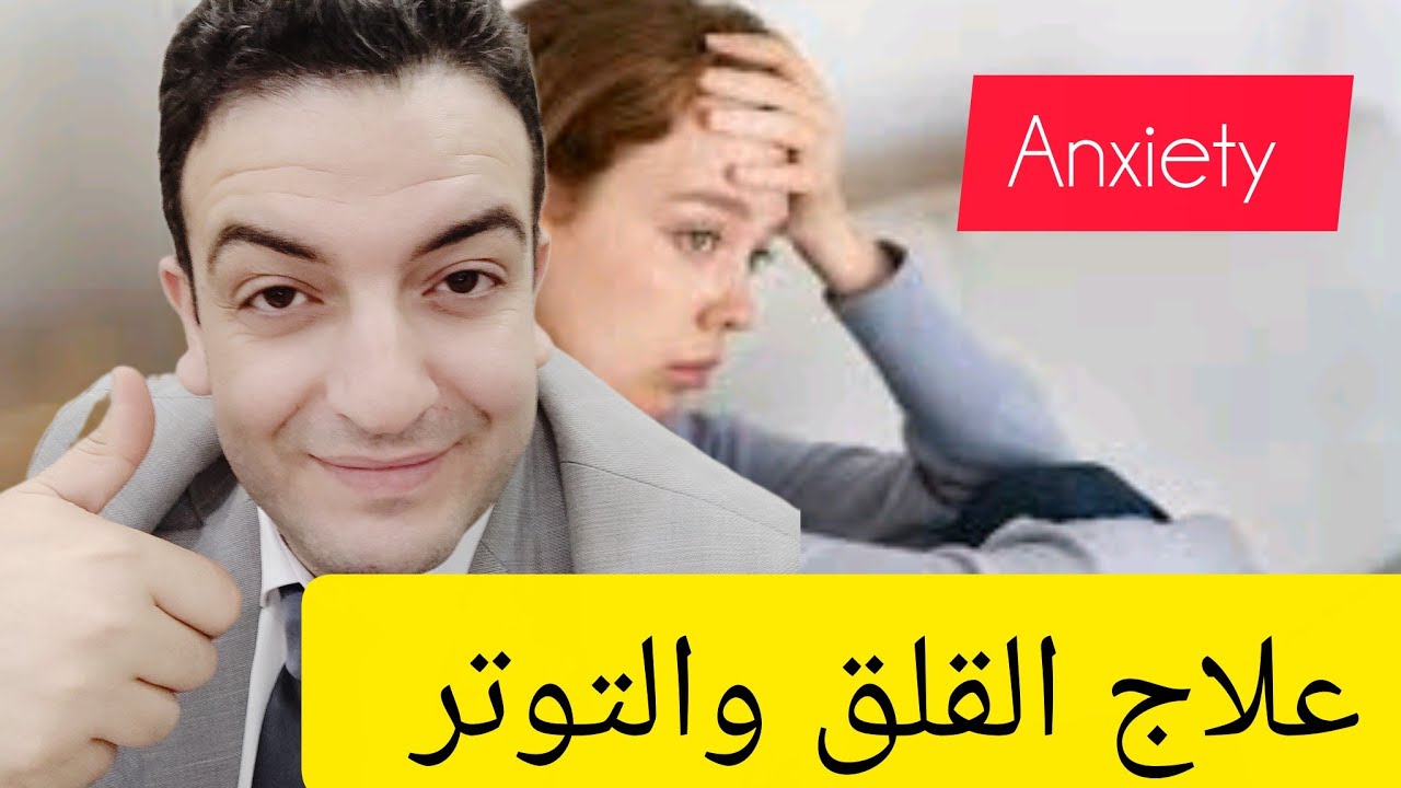 هل لديك قلق وتوتر مستمر ؟ اليك الحل