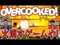 【オーバークック】で本当にキャパオーバーするFUJIWARA