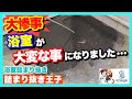 【大惨事】詰まっていた汚れが浴室で溢れて、大変な事になりました・・・[排水管高圧洗浄][Drain Unblocking]