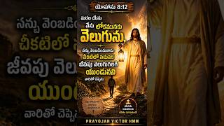 #bible #faith #christianmessage #bibletruth #bibleverseoftheday #teluguchristian