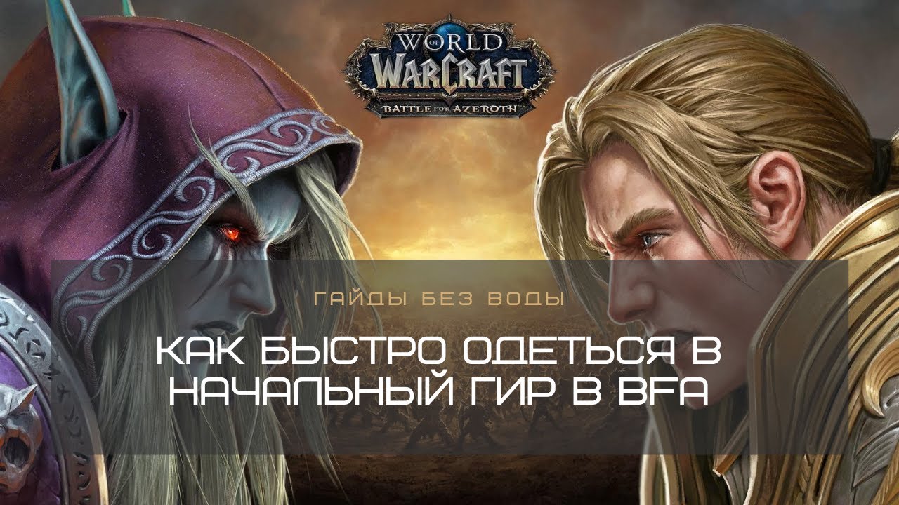 Гайд для новичков WoW. Как быстрее полутать начальный шмот в конце дополнения BFA