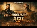 ОПАСНЫЙ ДУЭТ (2026) — Новый трейлер, Русский трейлер | Action Thriller (4К, Субтитры)
