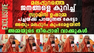 Download Lagu മലപ്പുറം ഒരുത്തന്റെയും ബാപ്പയുടെ മണ്ണല്ല, നട്ടെല്ലോടെ ധീരതയോടെ അമ്മയുടെ തീ പാറുന്ന പറച്ചിൽ കണ്ടോ💪🙏 MP3