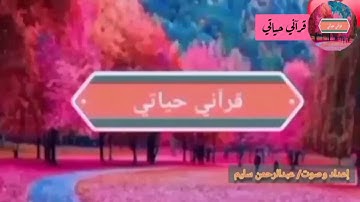 الورد اليومي ( من الآية (١٧) سورة البقرة إلى الآية (٢٤) من نفس السورة