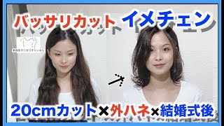 【20cm超バッサリ】外ハネヘアに✂︎【イメチェン】