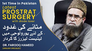 Latest Prostate Surgery With Diode Lazer 1st Time In Pakistan | Dr Farooq Hameed | Hakam Ali