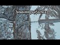 ПОЙМАЛ РЫБКУ/СЕЗОН ЗИМНЕЙ РЫБАЛКИ - ОТКРЫТ/САМАРСКАЯ ОБЛАСТЬ/РЕКА СОК/РОССИЯ