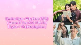 (ซับไทย) Kim Soo Hyun - Way Home (청혼)( Queen of Tears Ost. Part.12 )[ Lyrics + Thai,Han,Eng,Rom ]