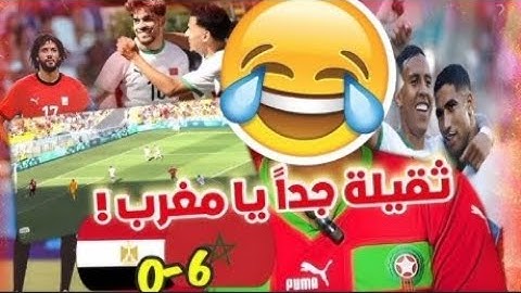المغرب 6 0 مصر بتعليق مصري مجنون 🔥      معلق افضل من عصام الشوالي 😂