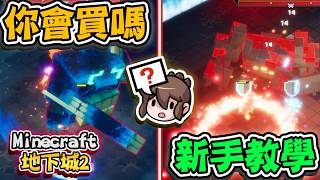 Minecraft 麥塊地下城2 你會買嗎？簡單評測給你決定🔥開局不走冤枉路！新手教學，讓你輕鬆虐BOSS！ MINECRAFT DUNGEONS II【巧克力】