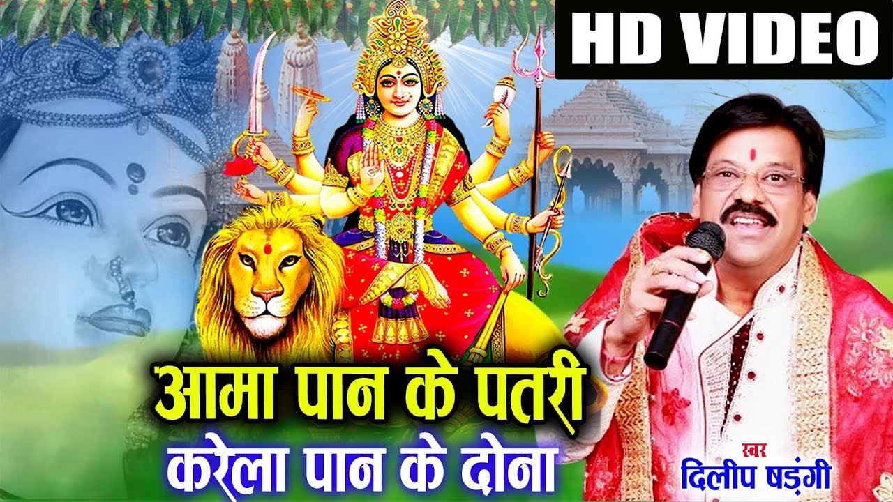 दिलीप षड़ंगी Dilip Shadangi | Cg Jas Geet | Aama Paan Ke Patri | Chhattisgarhi Navratri Bhakti Song