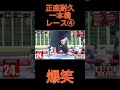 正座耐久一本橋レース④ #チャンネル登録お願いします #ショート #お笑い