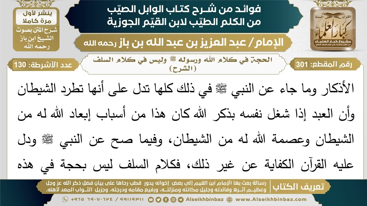 301- الحجة في كلام الله ورسوله ﷺ وليس في كلام السلف (الشرح) - فوائد شرح كتاب الوابل الصيب - ابن باز
