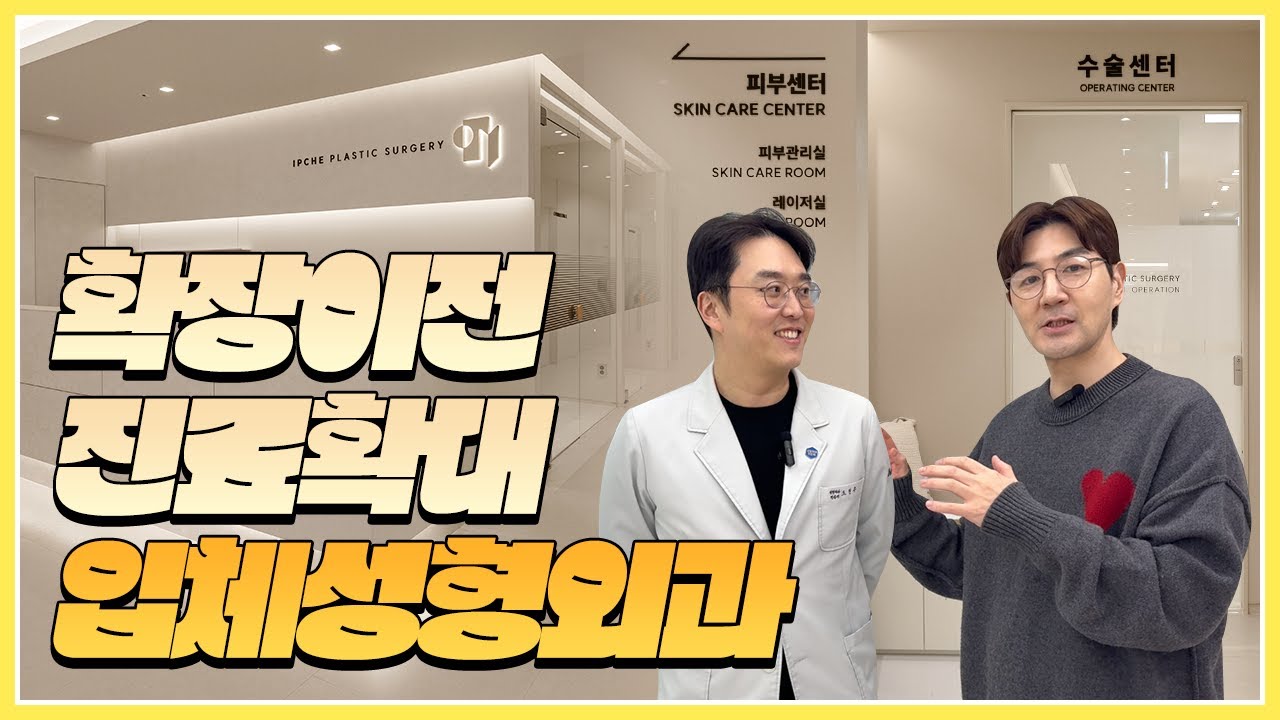 확장 이전으로 확 달라진 입체성형외과 👦🏻배우 한상진님과 함께 랜선집들이🎈